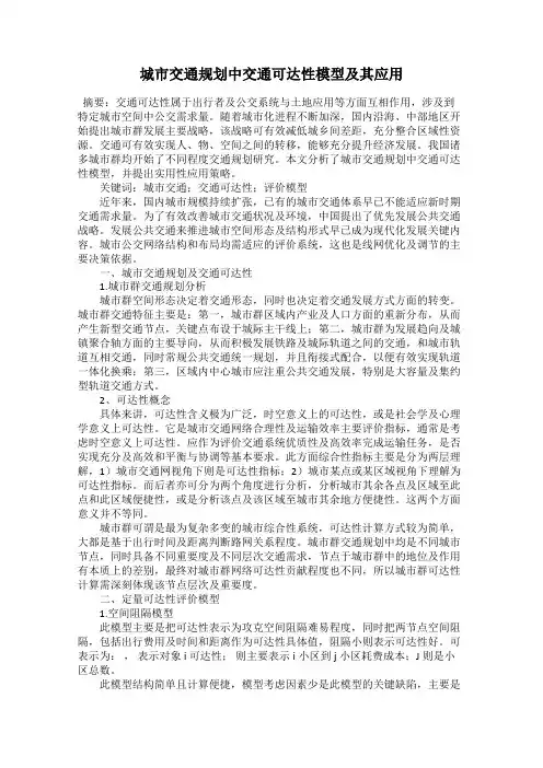 城市交通规划中交通可达性模型及其应用