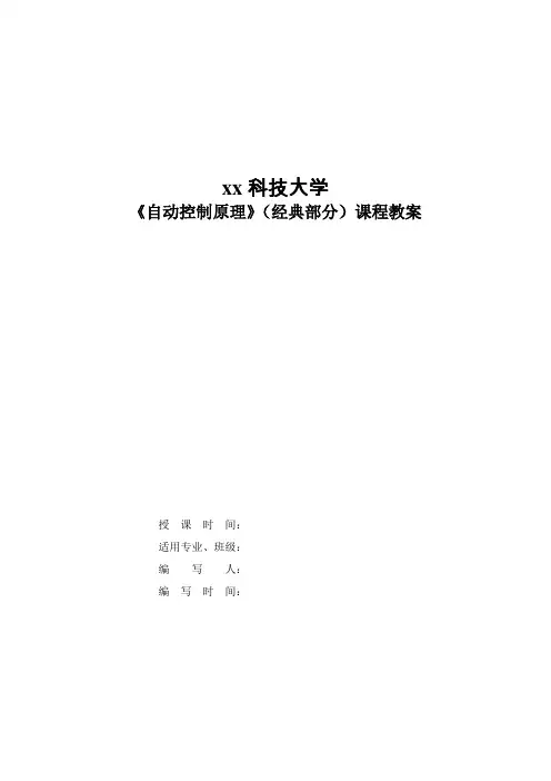 自动控制原理(经典部分)课程教案