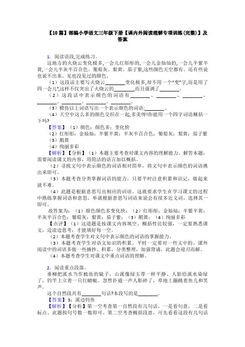 【10篇】部编小学语文三年级下册【课内外阅读理解专项训练(完整)】及答案