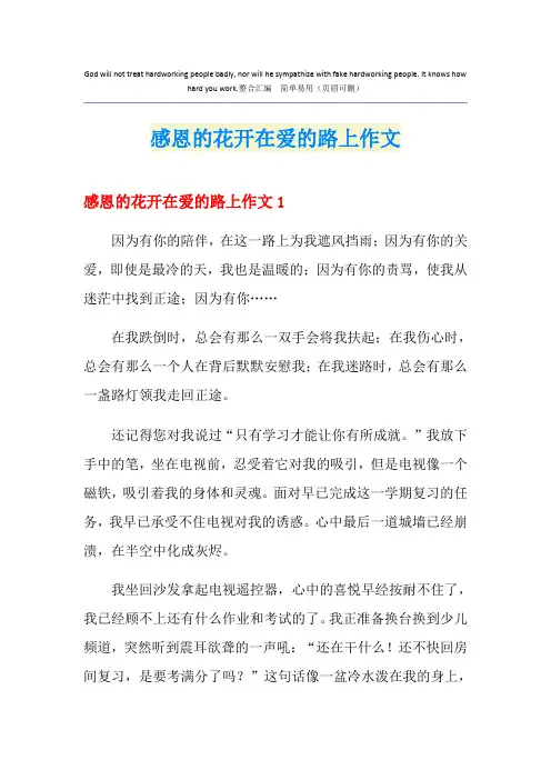 感恩的花开在爱的路上作文