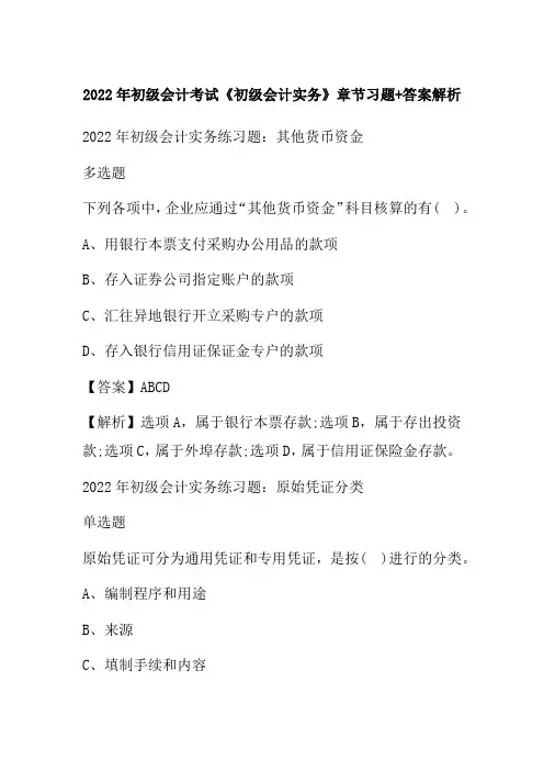 2022年初级会计考试《初级会计实务》章节习题+答案解析