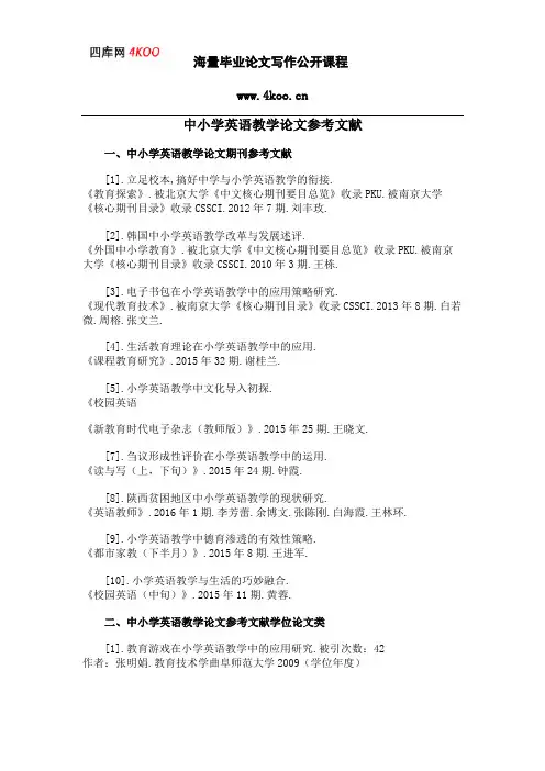 中小学英语教学论文参考文献范例