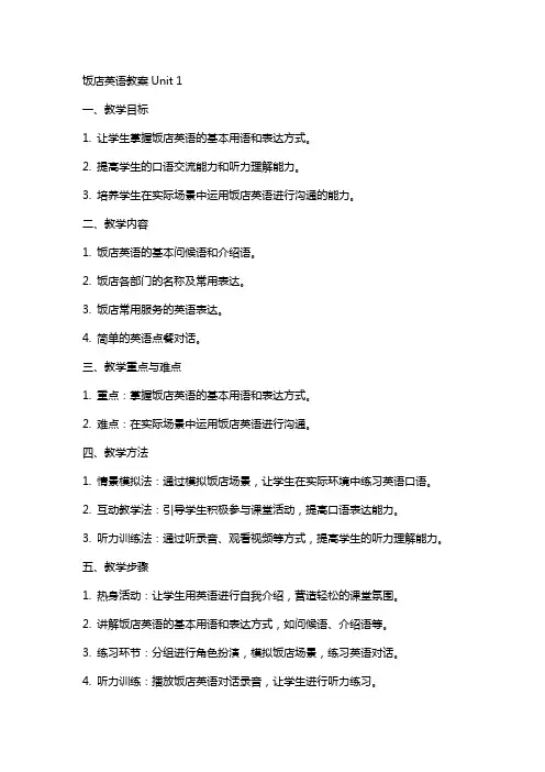 饭店英语教案unit