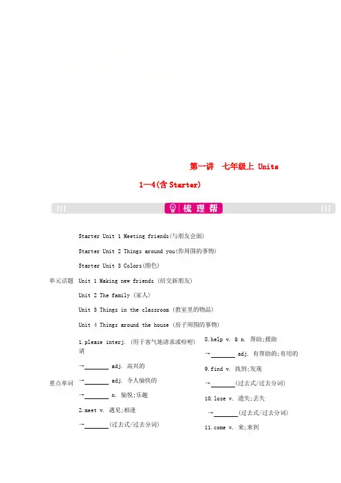 安徽省2019届中考英语总复习 第一部分 考点知识过关 第一讲 七上 Units 1-4(含Star