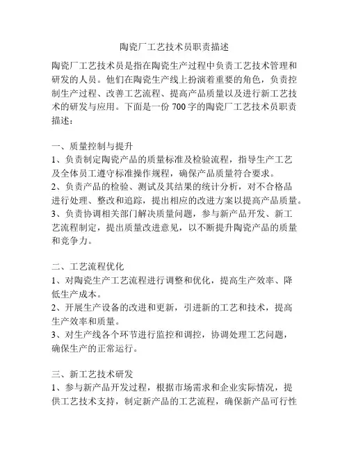 陶瓷厂工艺技术员职责描述
