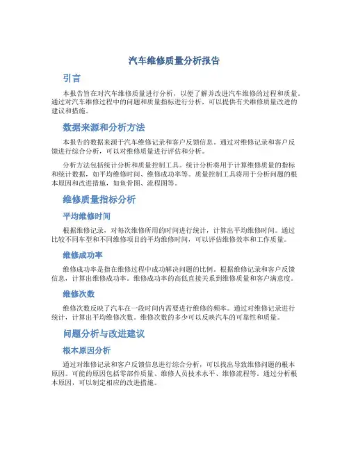 汽车维修质量分析报告