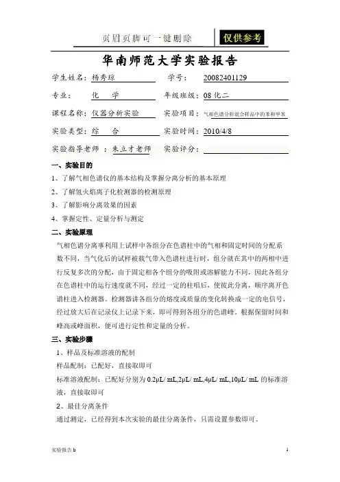 分析实验报告 气相色谱法分析苯和甲苯(实验相关)