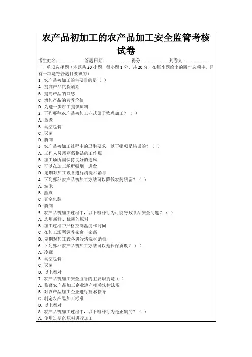 农产品初加工的农产品加工安全监管考核试卷