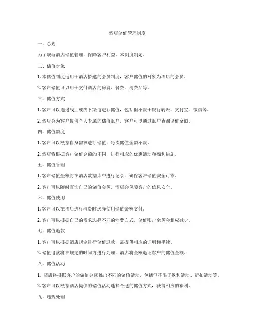 酒店储值管理制度