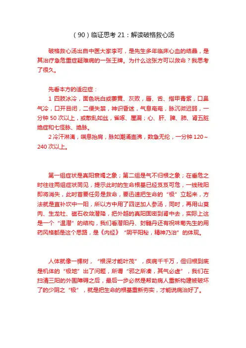 （90）临证思考21：解读破格救心汤