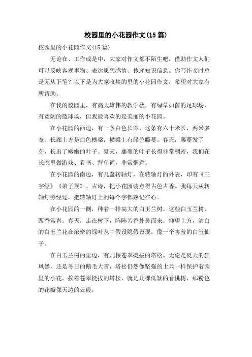 校园里的小花园作文(15篇)