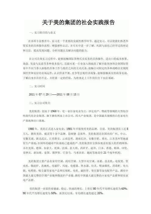 关于美的集团的社会实践报告