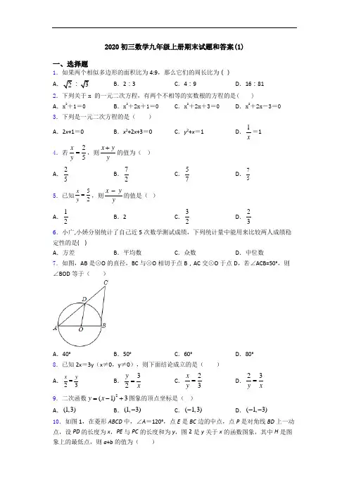 2020初三数学九年级上册期末试题和答案(1)
