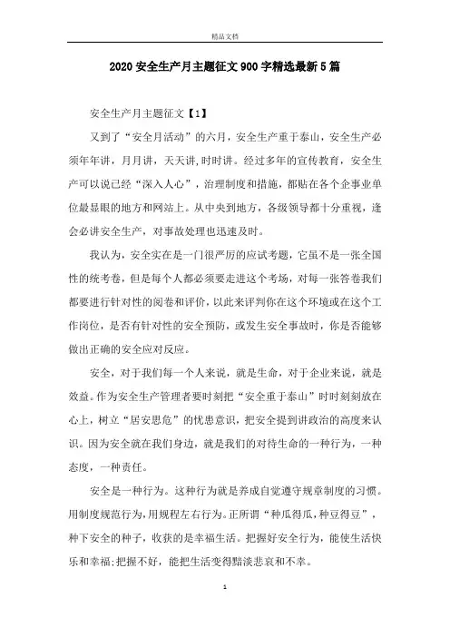 2020安全生产月主题征文900字精选最新5篇