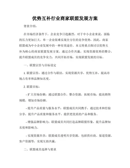 优势互补行业商家联盟发展方案