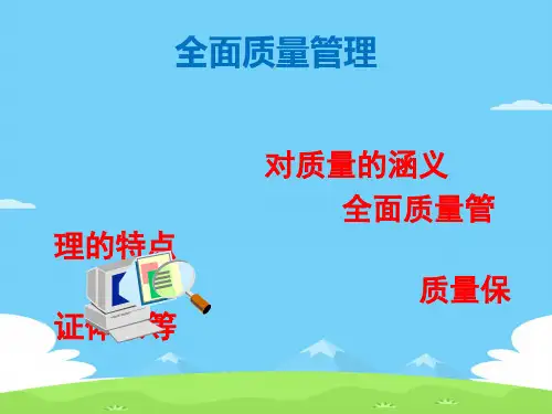 全面质量管理与质量成本(ppt 52页)