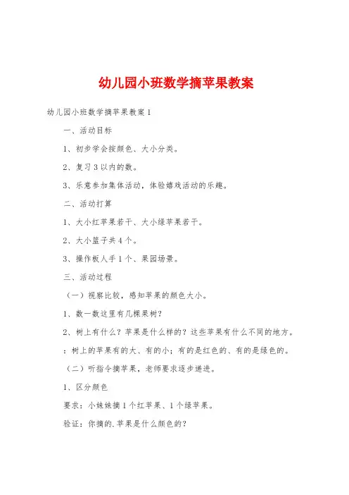 幼儿园小班数学摘苹果教案