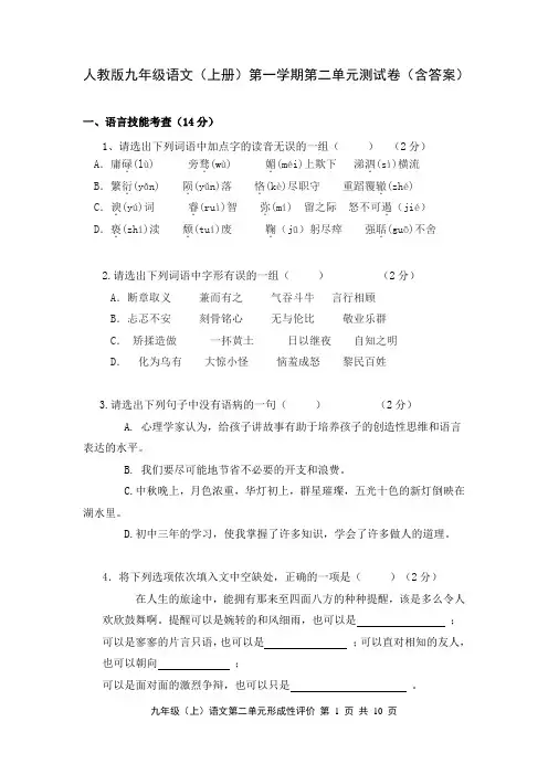 人教版九年级语文(上册)第一学期第二单元测试卷(含答案)