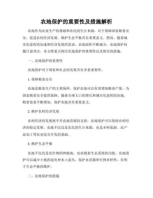农地保护的重要性及措施解析