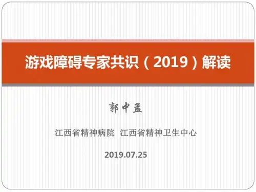 游戏障碍专家共识解读(郭中孟2019)