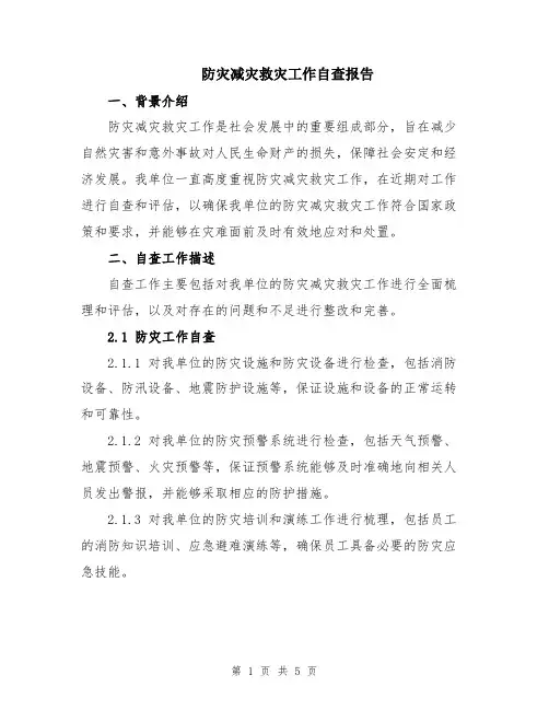 防灾减灾救灾工作自查报告