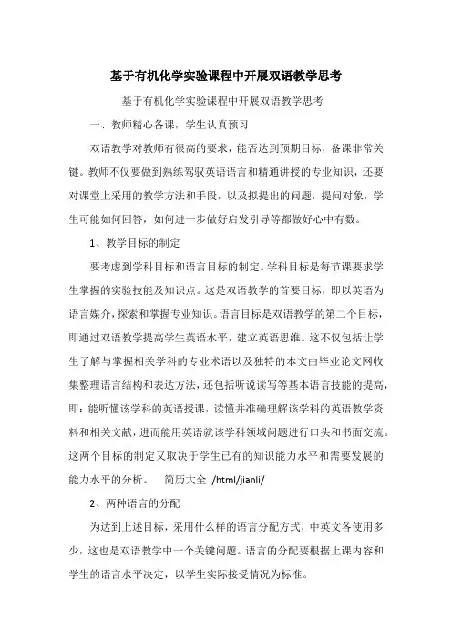 基于有机化学实验课程中开展双语教学思考