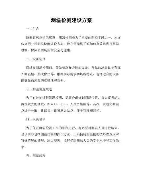 测温检测建设方案