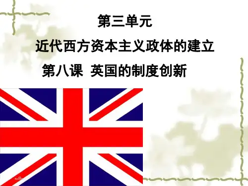 岳麓版高中历史必修一第三单元第8课《英国的制度创新》优质授课课件(32张)(共32张PPT)