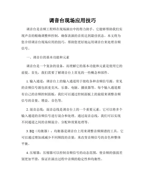 调音台现场应用技巧