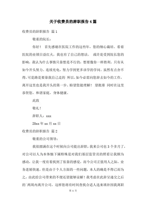 关于收费员的辞职报告4篇
