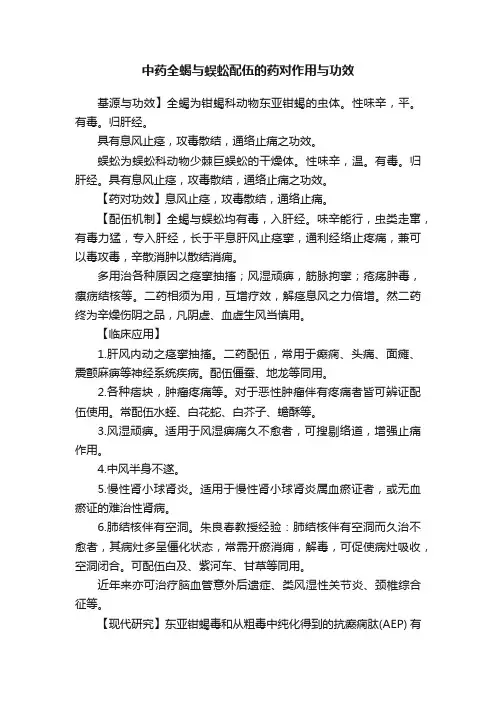 中药全蝎与蜈蚣配伍的药对作用与功效