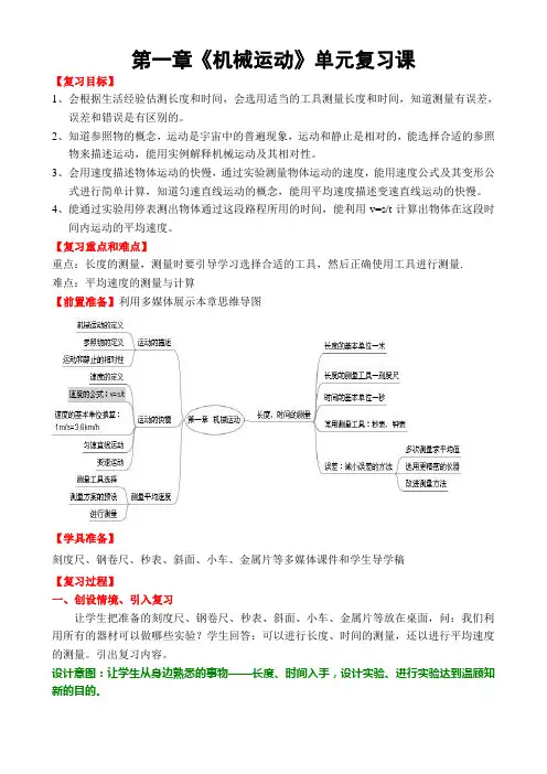 【人教版】八年级物理上册：第1章《机械运动》复习课教案设计(含答案)