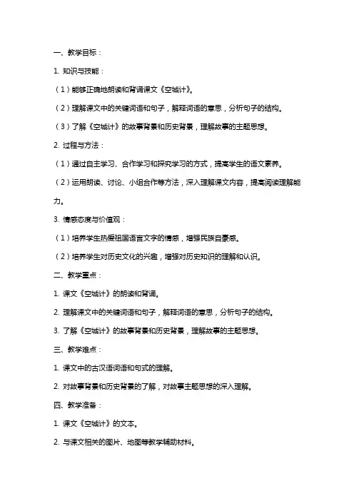 七年级语文上册《空城计》教案语文版
