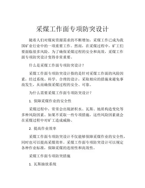 采煤工作面专项防突设计
