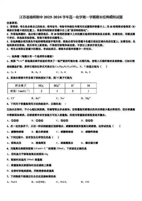 江苏省南师附中2023-2024学年高一化学第一学期期末经典模拟试题含解析