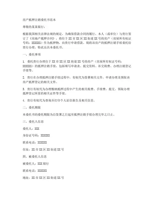 房产抵押注销委托书范本