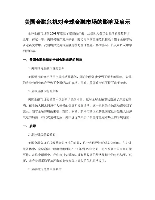 美国金融危机对全球金融市场的影响及启示