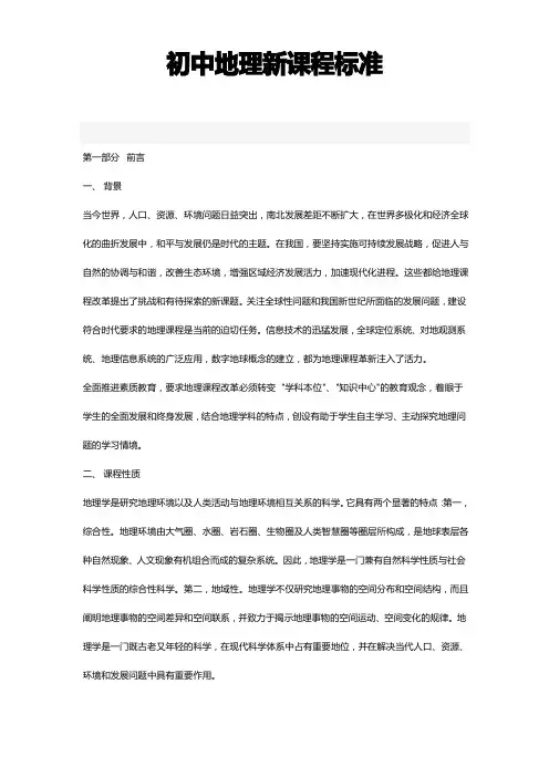 2022年最新版课程目标初中地理新课程标准完整版基本理念