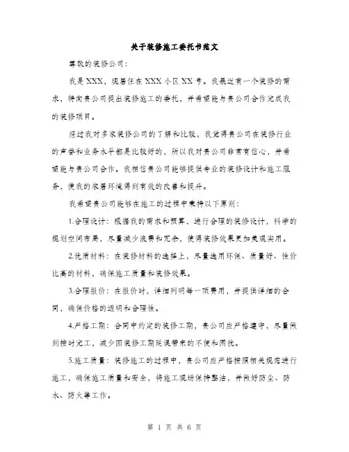 关于装修施工委托书范文（二篇）