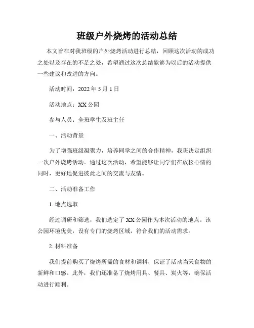 班级户外烧烤的活动总结