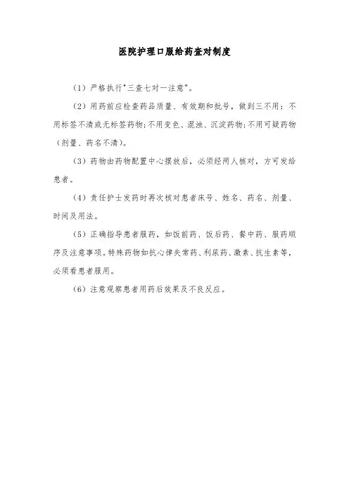 医院护理口服给药查对制度