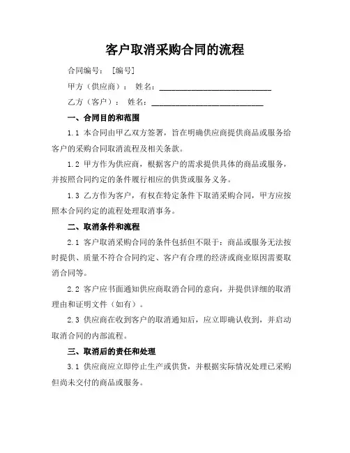 客户取消采购合同的流程