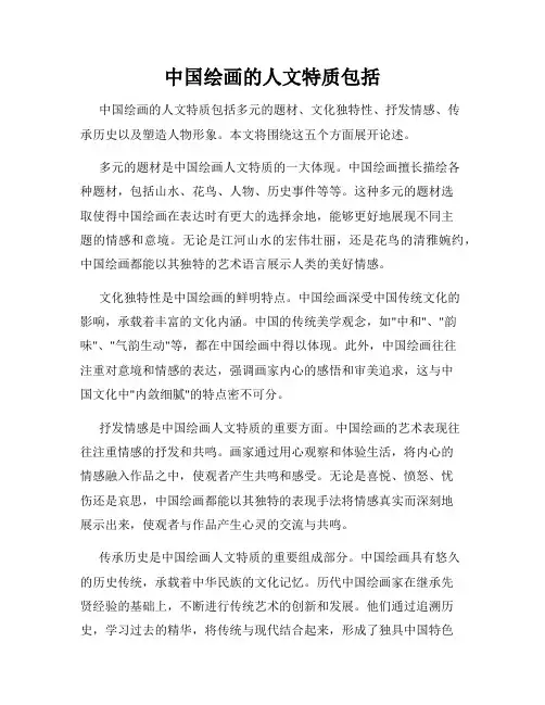 中国绘画的人文特质包括