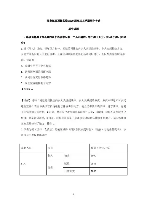 【解析】黑龙江省顶级名校2020届高三上学期期中考试历史试题