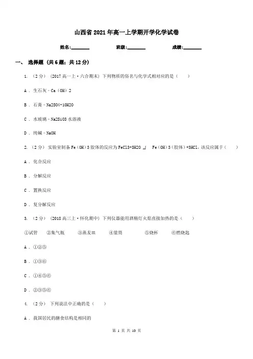 山西省2021年高一上学期开学化学试卷