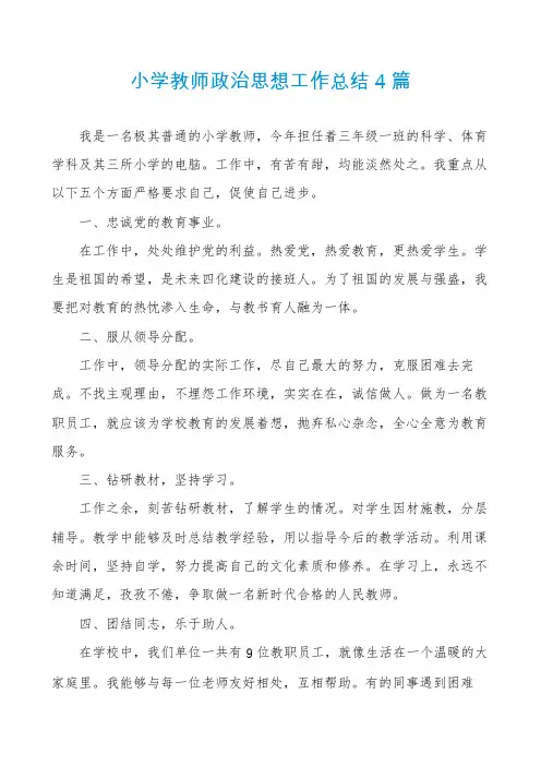 小学教师政治思想工作总结4篇