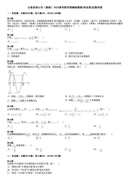 云南省保山市(新版)2024高考数学部编版模拟(评估卷)完整试卷