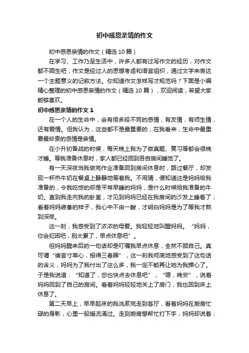 初中感恩亲情的作文（精选10篇）