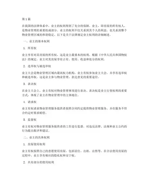 法律规定业主的权利(3篇)