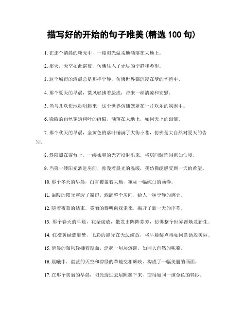 描写好的开始的句子唯美(精选100句)